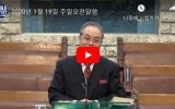 20년 1월 19일 주일설교말씀